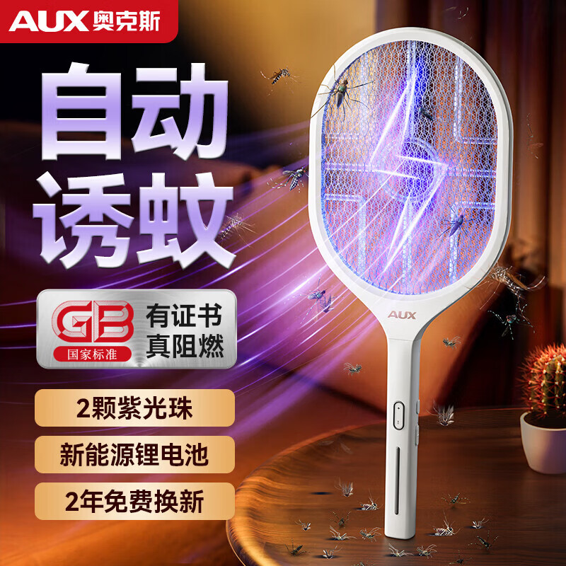奥克斯（AUX）电蚊拍充电式家用强力锂电池灭蚊灯二合一驱蚊神器打苍蝇拍 基础款【简约白+USB充电+2灯珠】