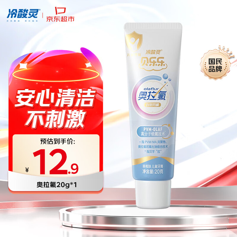 冷酸灵儿童科研防蛀奥拉氟牙膏20g草莓味 2-12岁含氟护齿 旅行装