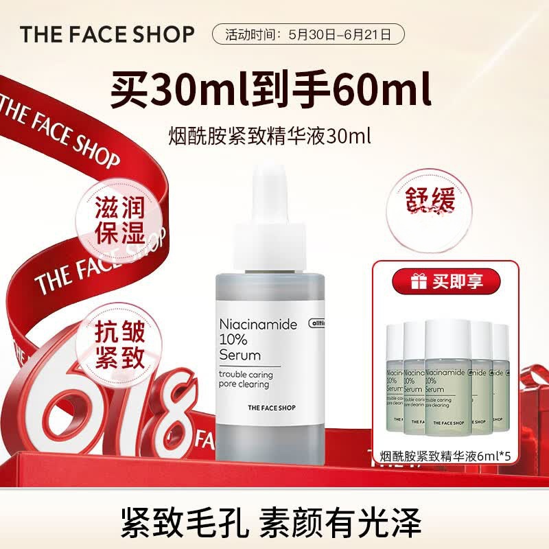 菲诗小铺（THE FACE SHOP）【夏日炎炎】烟酰胺泛醇舒润护肤精华补水保湿抗皱紧致618抢先购 烟酰胺紧致精华液30ML（油痘/雀斑暗沉/黄气）