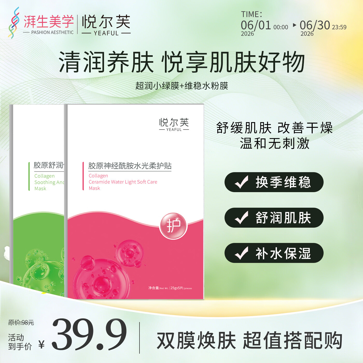 悦尔芙胶原蛋白神经酰胺舒护焕亮水光面膜补水保湿面膜换季敏敏肌修复 舒润绿膜1盒+维稳水粉膜1盒 拯救问题肌修护粉膜