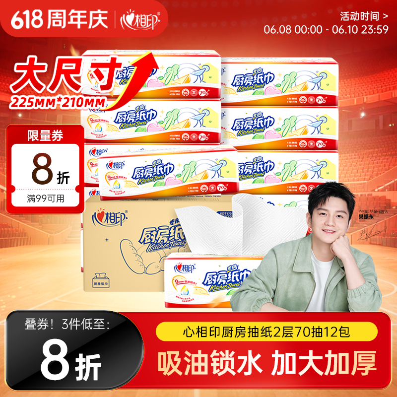 心相印【樊振东推荐】厨房抽纸 70抽12包 食品级吸油吸水纸 一次性纸巾
