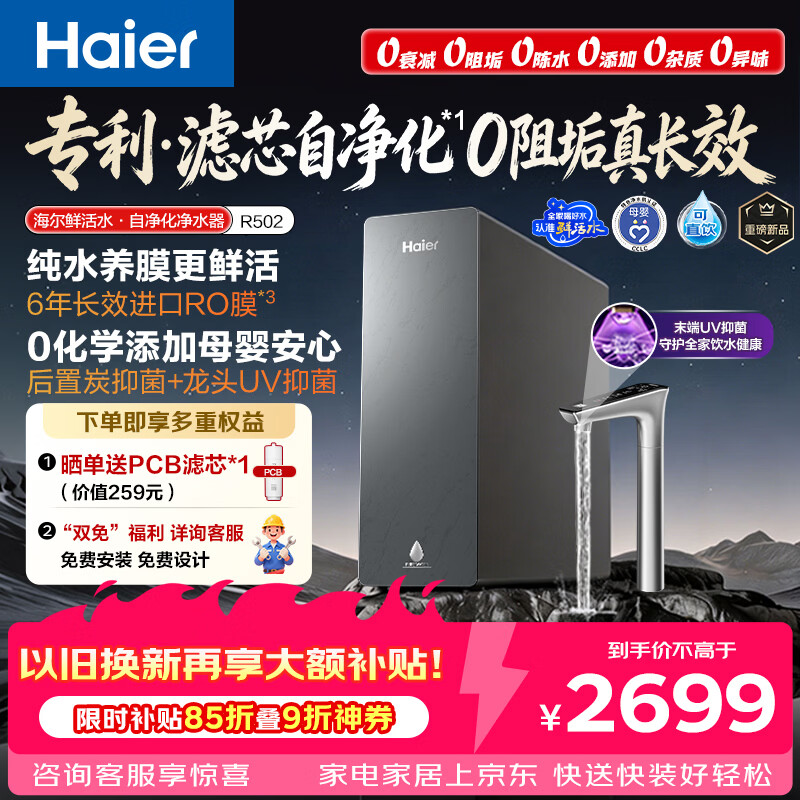 海尔（Haier）鲜活水自净化净水器P5抑菌守护0阻垢0衰减1400G反渗透纯水洗膜真6年长效京东自营智能 龙头UV抑菌