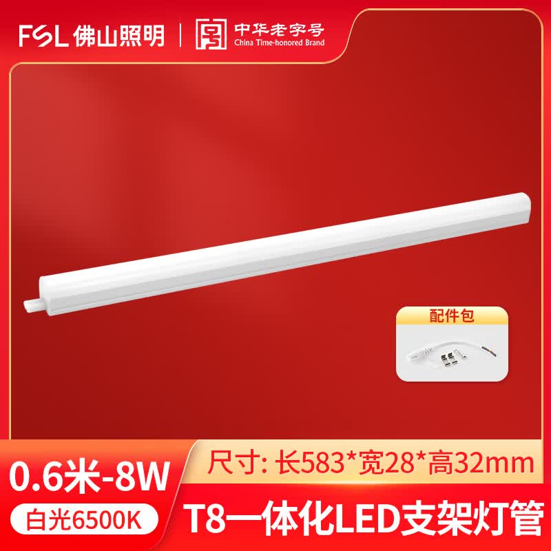佛山照明(FSL）LED一体化T8灯管家用日光灯串联超亮节能长条灯无影支架1.2米 0.6米8W-T8一体化灯管