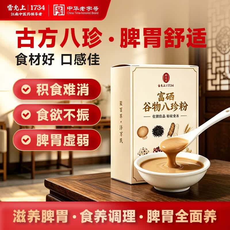 雷允上富硒谷物八珍粉20g*10袋古方传承独立包装方便营养代餐礼盒