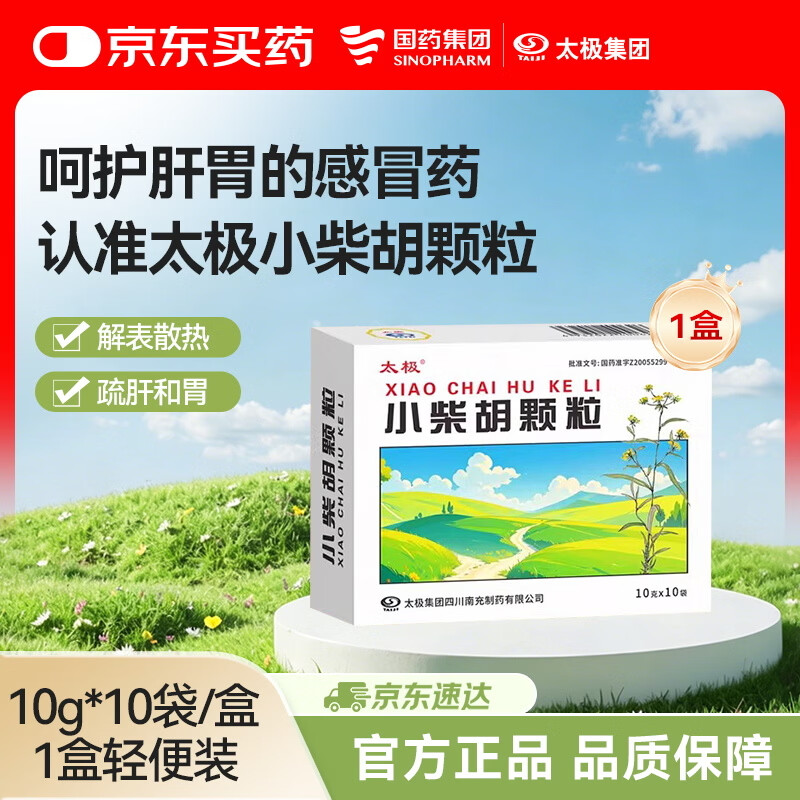 太极小柴胡颗粒10g*10袋 解表散热疏肝和胃外感病邪犯寒热胸胁苦满食欲不振心烦喜呕口苦咽干