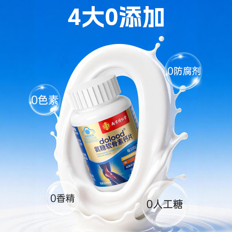 南京同仁堂氨糖软骨素钙片中老年成人关节钙片硫酸软骨素补钙安糖改善骨密度 【周期装更省钱】 46片*3瓶 【更高含量氨糖】