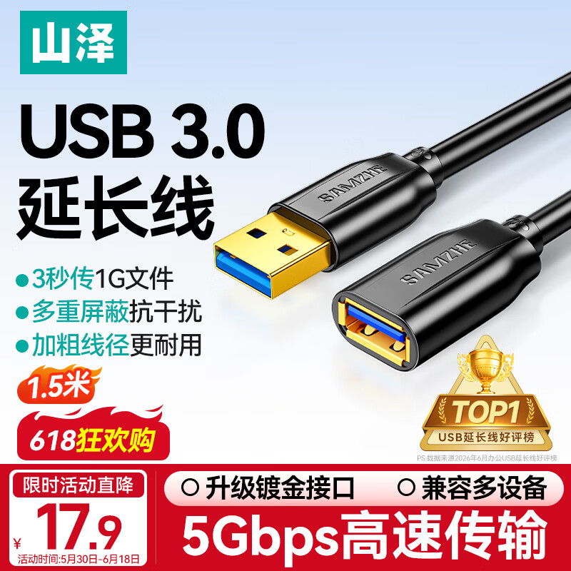 山泽USB3.0延长线1.5米公对母电视u盘硬盘鼠标键盘扩展线电脑数据连接加长线打印机分线器转接线UK-015