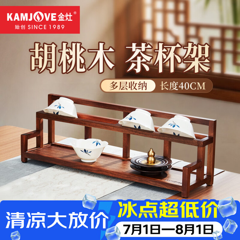 金灶（KAMJOVE）胡桃木茶杯架 实木茶具博古架置物架中式实木茶柜茶桌茶台收纳 KP-L38