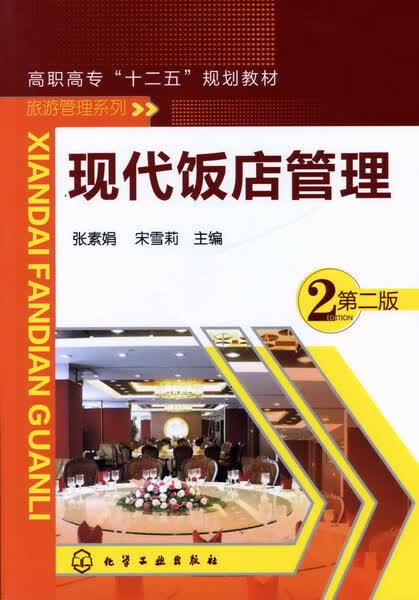 现代饭店管理（第二版） 张素娟、宋雪莉 主编