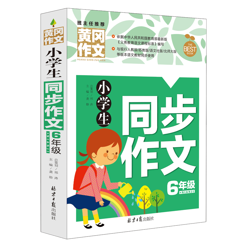 小学生六年级作文书大全 6年级同步作文分类满分作文选 3-6年级课外读物图书籍素材语文同步阅读辅导