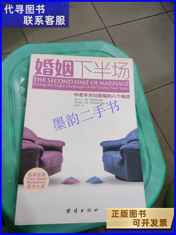 婚姻下半场:中老年夫妇面临的八个挑战 团结出版社二手书