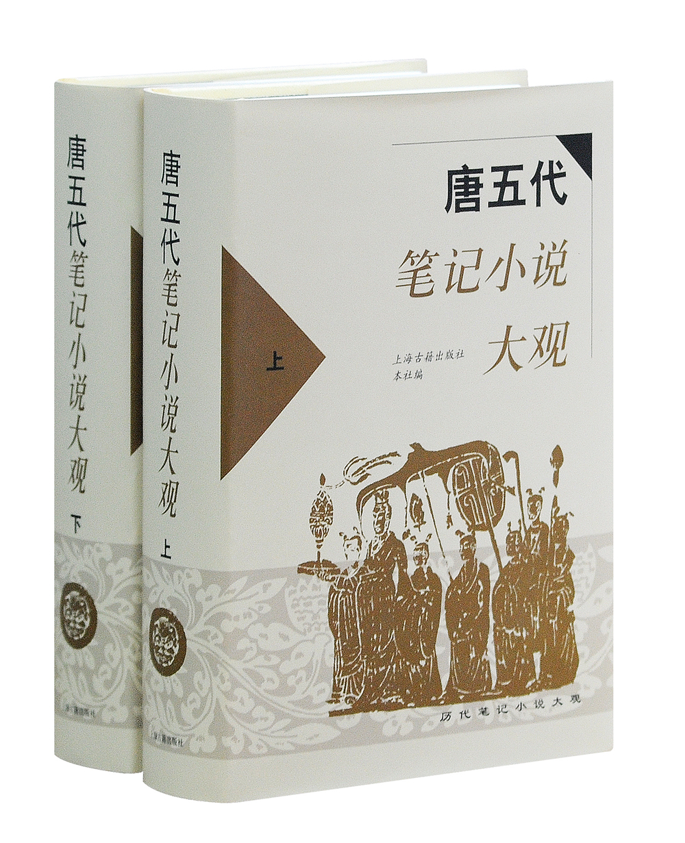唐五代笔记小说大观(全二册)/历代笔记小说大观