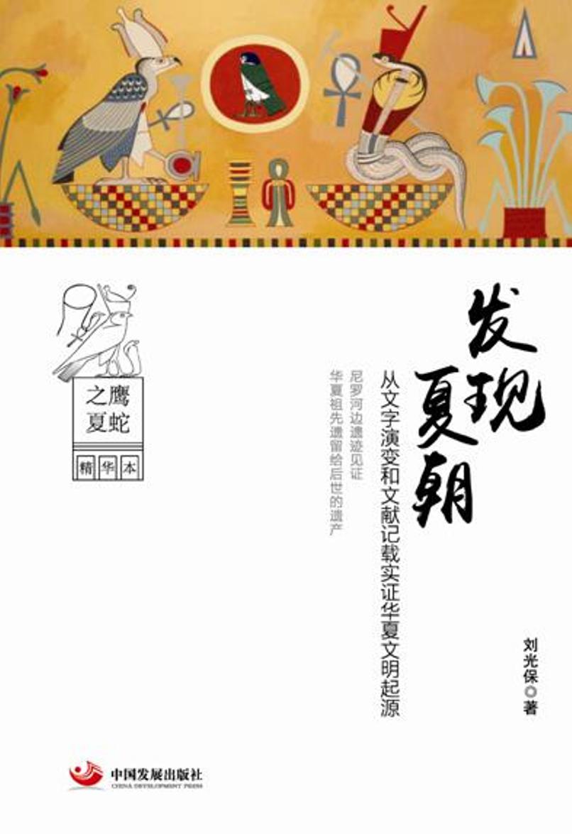 发现夏朝 刘光保 著【正版书】