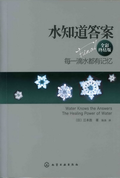 水知道答案(全彩终结版) [日]江本胜 著
