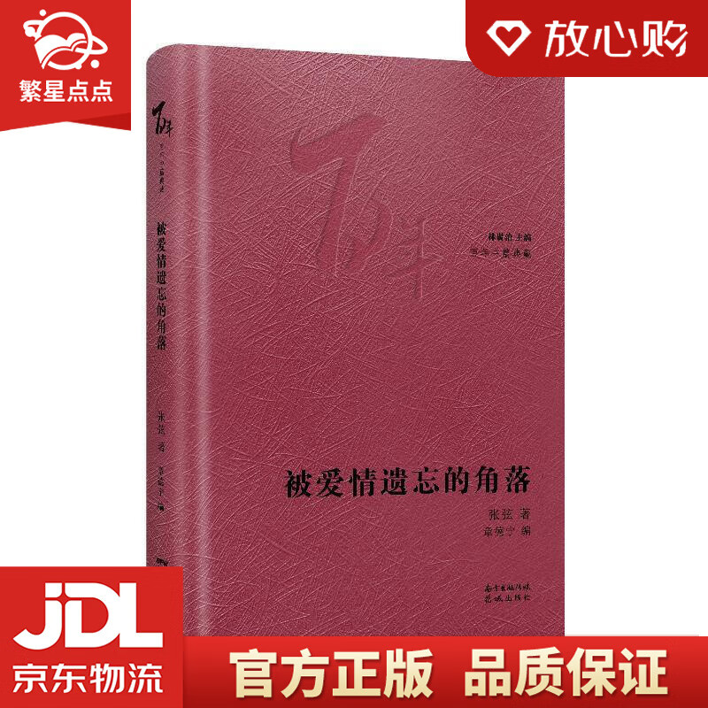 【全新正版包邮】被爱情遗忘的角落 张弦 花城出版社