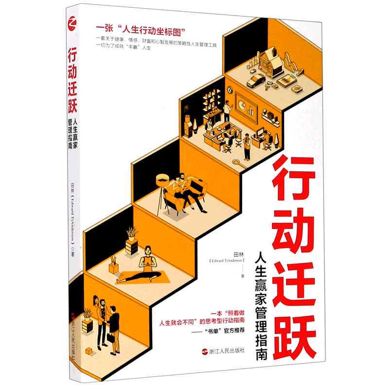 行动迁跃(人生赢家管理指南)