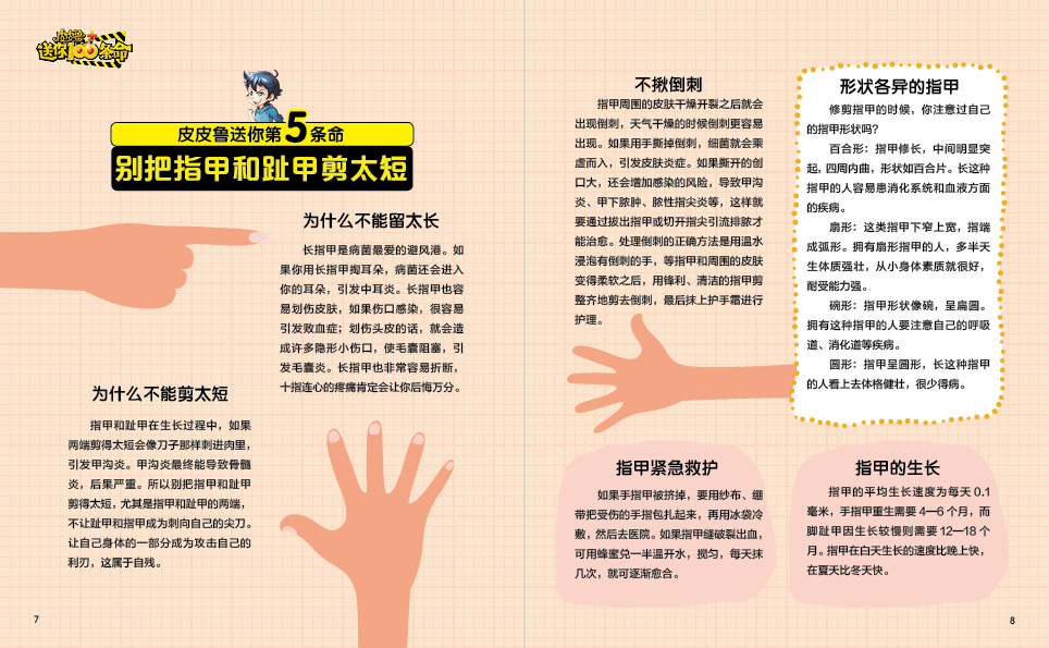 皮皮鲁送你100条命郑渊洁给孩子的安全攻略(郑渊洁)