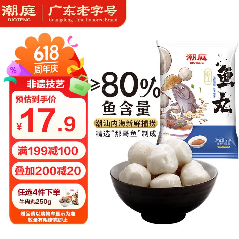 潮庭潮汕鱼丸250g低脂高蛋白 新鲜内海鱼 儿童早餐轻食减脂餐火锅食材