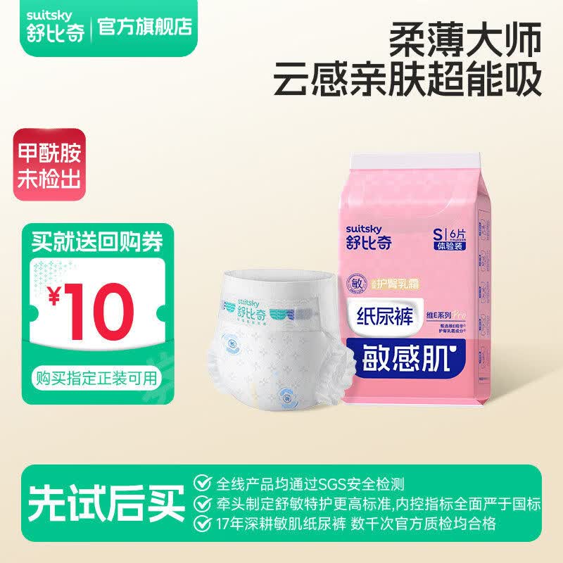 舒比奇（Suitsky）维EPro敏感肌纸尿裤成长裤婴儿尿不湿轻薄透气柔软试用便携体验装 纸尿裤M码6片