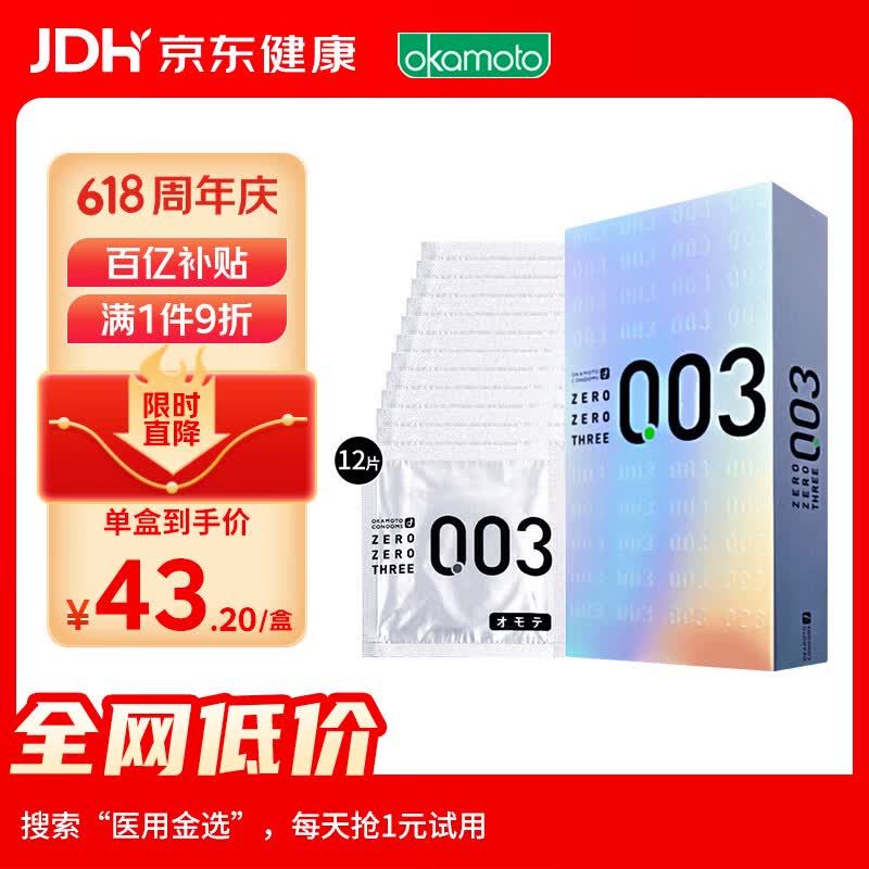 冈本003 避孕套 安全套 白金超薄12只 套套 成人情趣计生用品进口 
