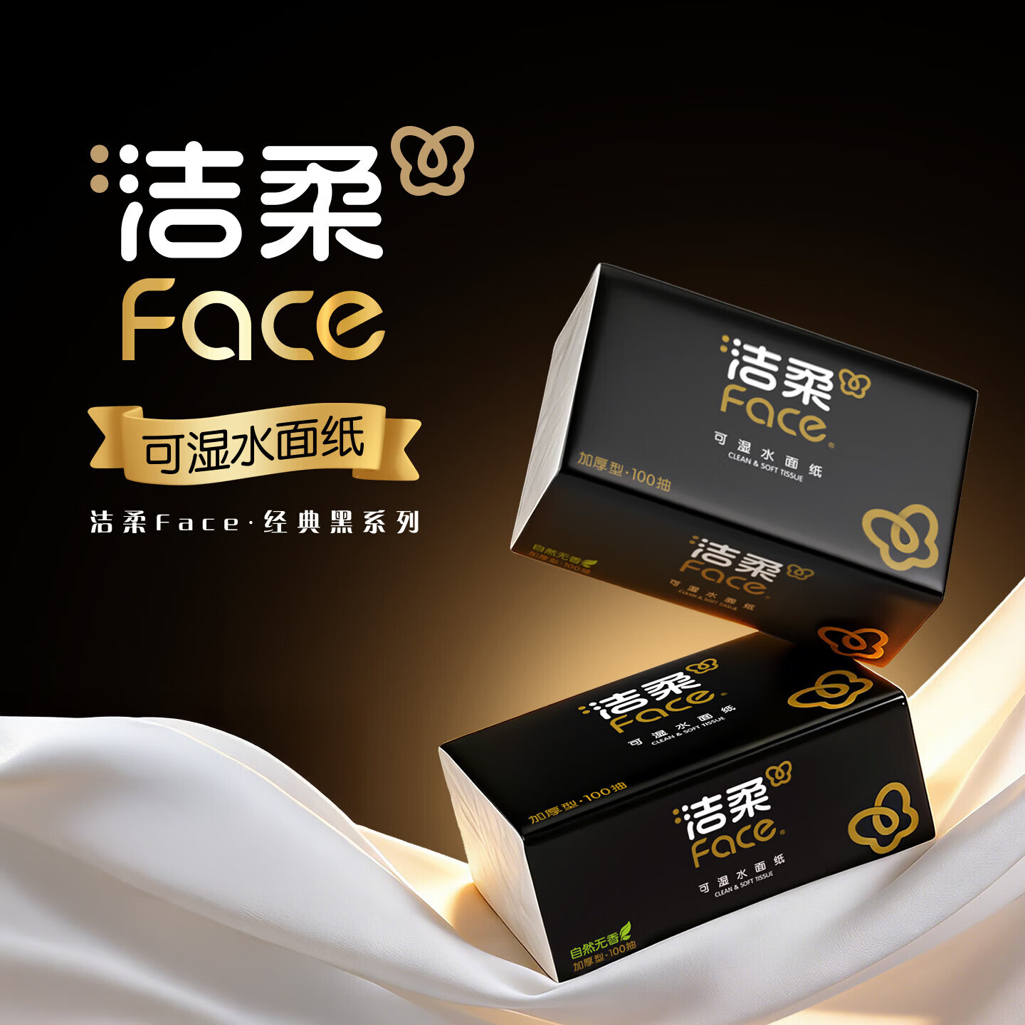 洁柔抽纸黑Face可湿水高端加厚柔韧型家用面巾纸擦手纸卫生纸餐巾纸 3层 100抽*20包