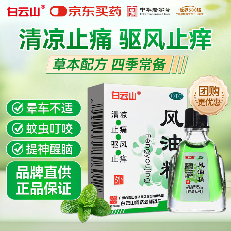 [白云山] 风油精 3ml/支 清凉 止痛 驱风 止痒 蚊虫叮咬 头痛 头晕 晕车不适