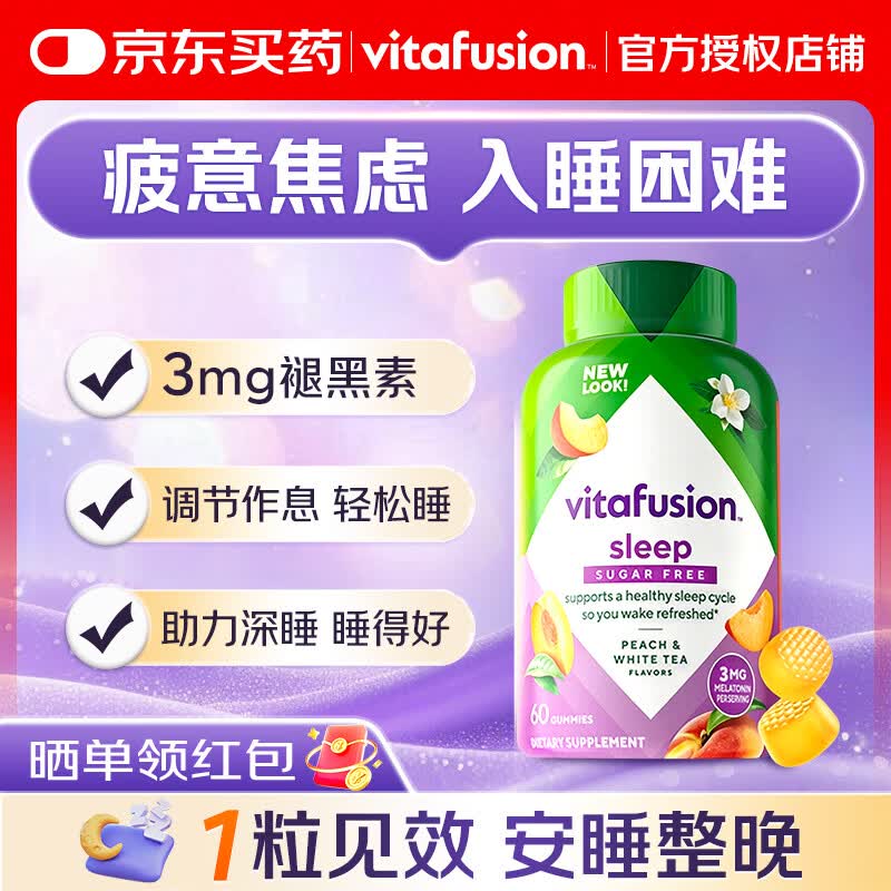 Vitafusion小熊糖褪黑素软糖改善睡眠失眠原装进口助眠睡眠糖男女成人 【轻度失眠适用】3mg桃味褪黑素软糖 60粒*1瓶