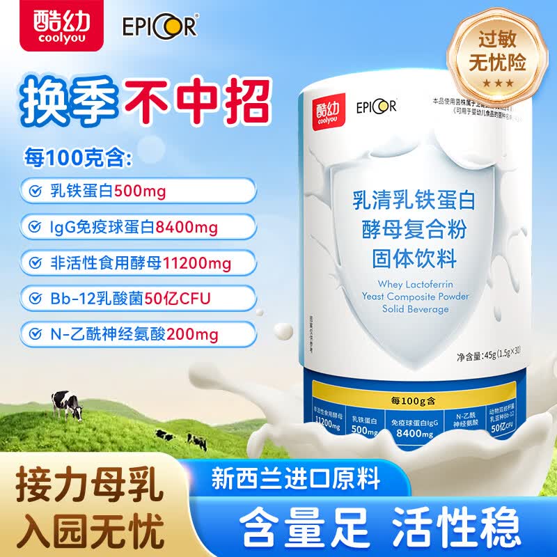 酷幼乳铁蛋白免疫球酵母复合粉抵抗力宝宝儿童成人孕妇 （含量足 活性稳） 30袋*1罐 京东折扣/优惠券