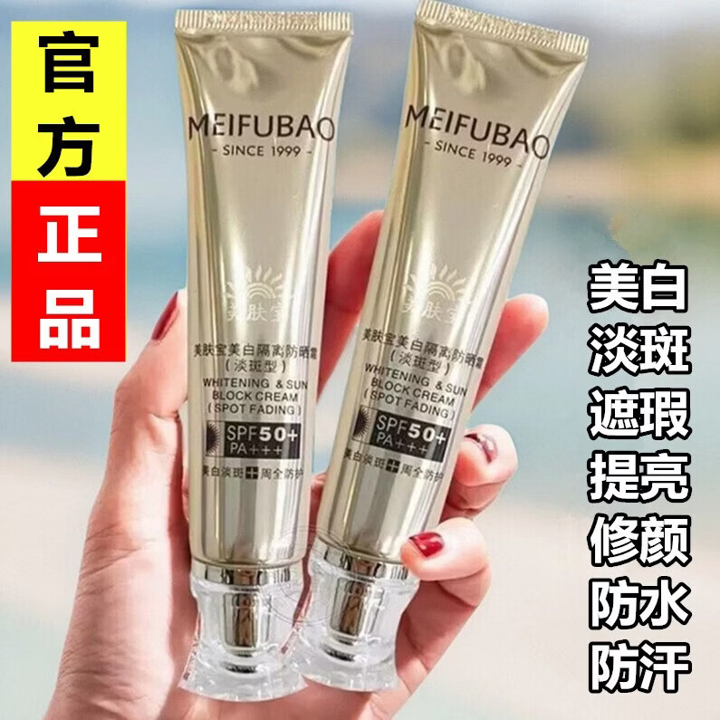 美肤宝小金管美白淡斑隔离防晒霜遮瑕提亮防水防汗不假白正品50倍高倍 美肤宝淡斑防晒两盒 京东折扣/优惠券