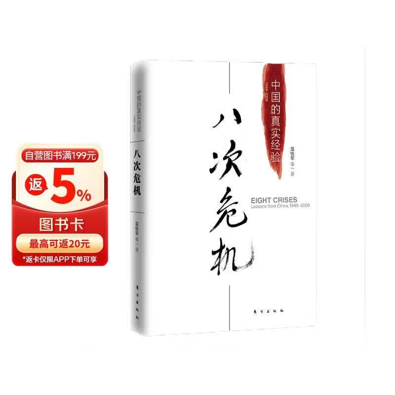 八次危机 温铁军著 中国真实发展经验1949-2009 经济研究 中国经验 图书 新书 阅读