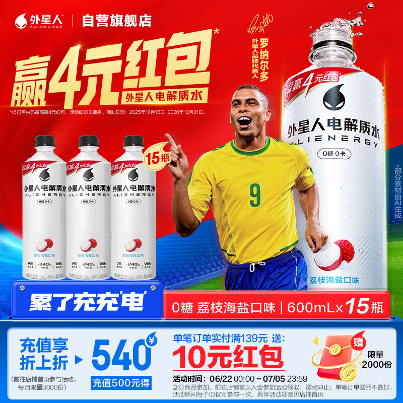 外星人罗纳尔多同款电解质水0糖0卡运动饮料 荔枝海盐口味 600mL*15瓶