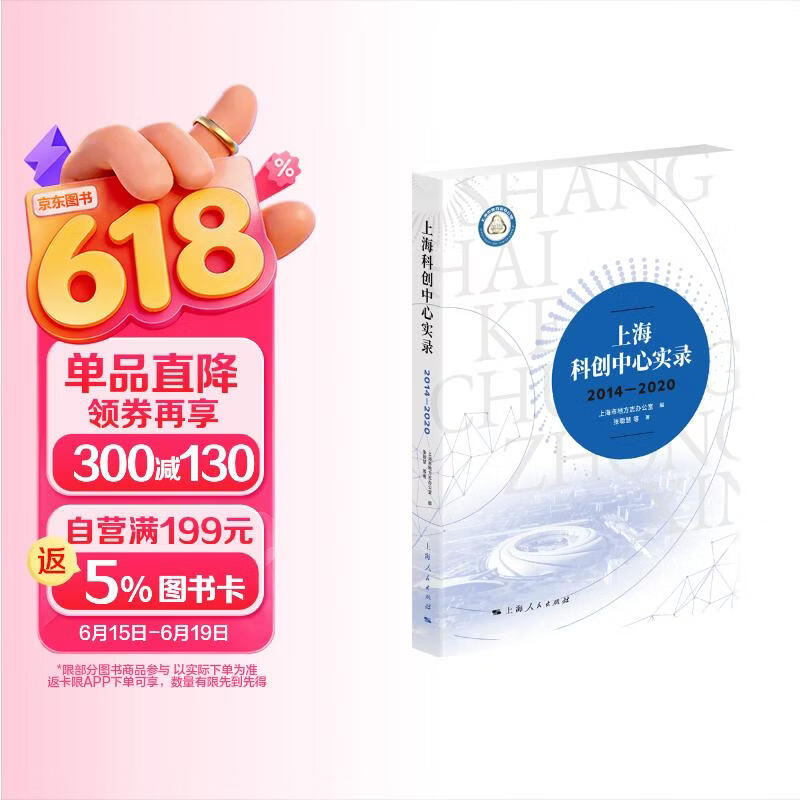 上海科创中心实录（2014—2020）