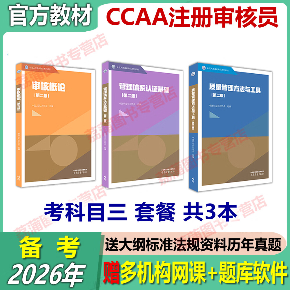 新版第二版教材2026年CCAA注册审核员ISO9001质量审核员管理体系三体系注册审核员教材 认证通用基础教材合格评定审核概论标准理解与实施 2016质量管理体系国家 标准理解与实施