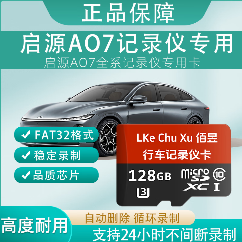 佰昱存储适用启源AO7行车记录仪专用内存卡FAT32格式高速TF卡360全景车载监控Class10通用哨兵模式 128G丶行车记录仪丨专用卡