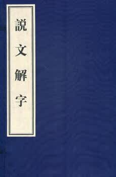说文解字字典词典/工具书/汉语字典(东汉)许慎著9787546114897黄山书社
