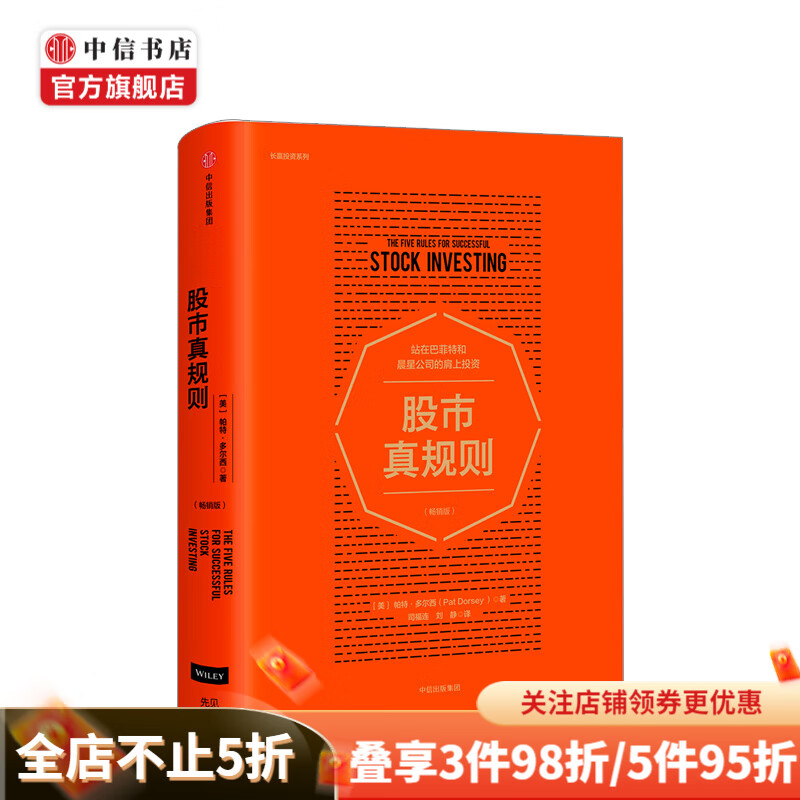 股市真规则 投资入市 个人投资理财 投资业绩提升 中信书店
