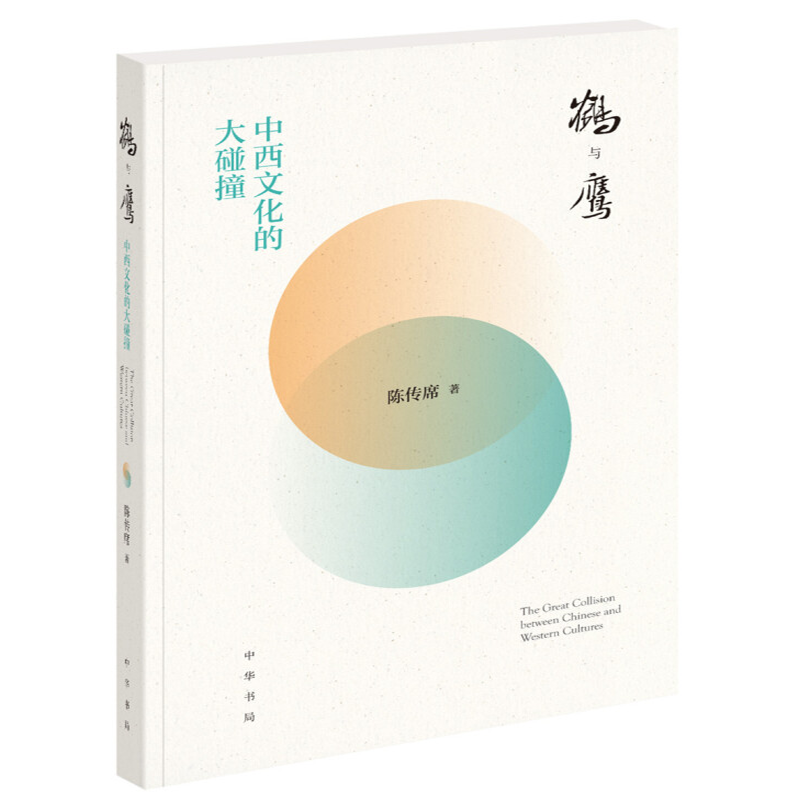 正版 鹤与鹰中西文化的大碰撞 陈传席 中华书局