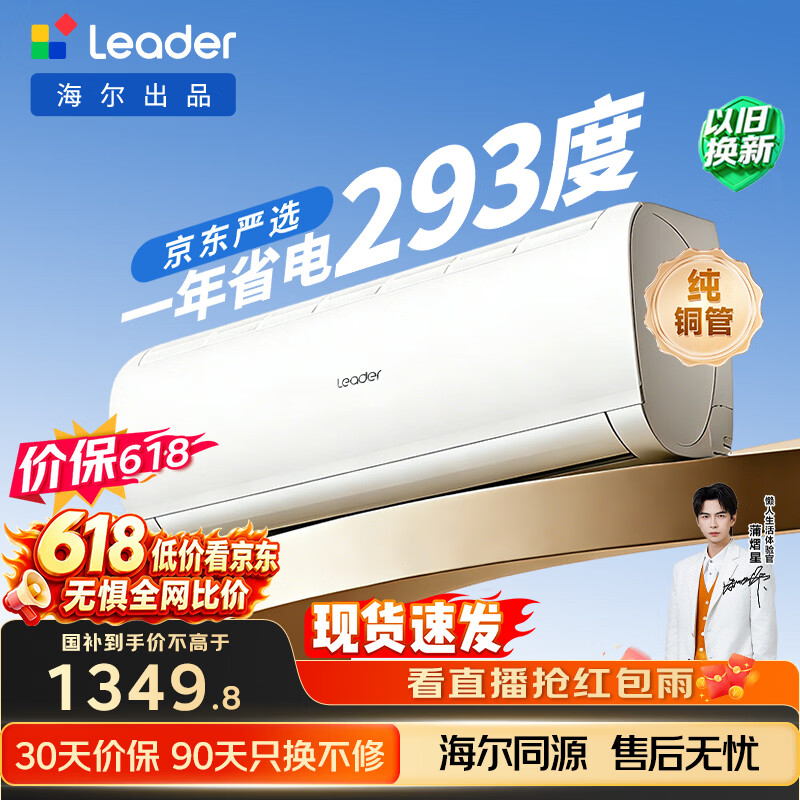海尔出品【价保618】统帅空调超省电Se 大1.5匹一级能效变频挂机 国家补贴KFR-35GW/LJD1-1