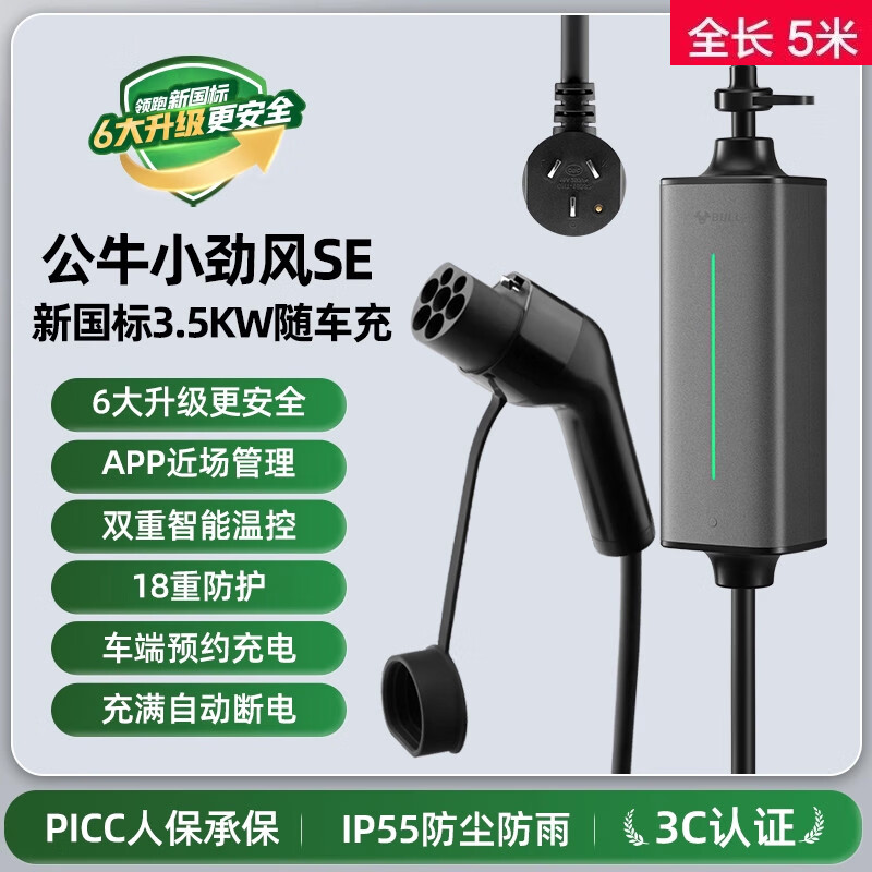 公牛（BULL）充电枪新能源电动汽车家用便携式充电器特斯拉五菱宏光比亚迪 小劲风SE全长5米_【功率3.5KW】 标配