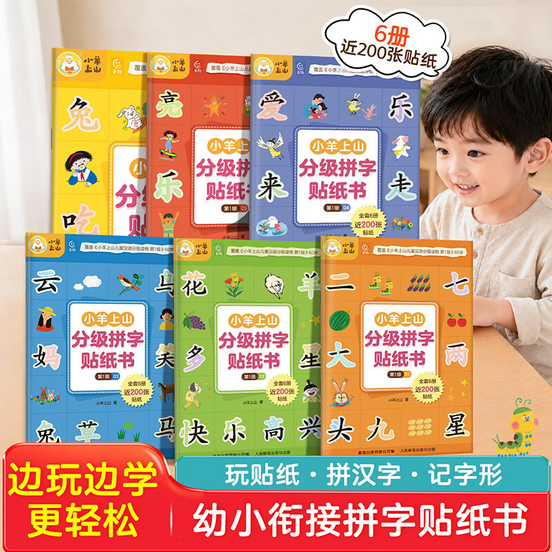 小羊上山活动专享 分级拼字贴纸书 第1级 3-6岁儿童汉字学习认字组词拼音语益智玩具核心高频字认知识字早教启蒙思维训练 【全6册】小羊上山分级拼字贴纸书 第1级