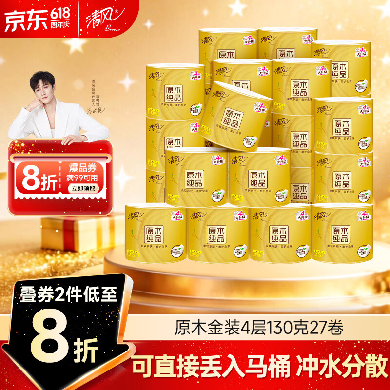 清风有芯卷纸 原木金装4层130克*27卷 卫生纸 纸巾整箱 厕纸 卷筒纸
