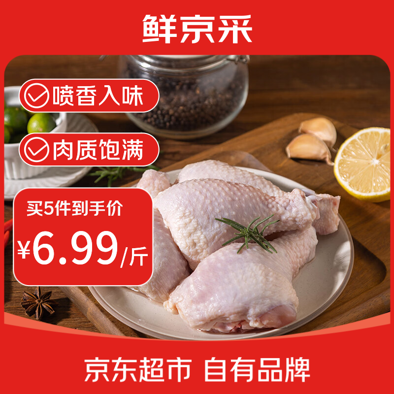鲜京采鸡琵琶腿  2斤（5-8个） 鸡肉炸鸡腿烤鸡腿红烧鸡腿