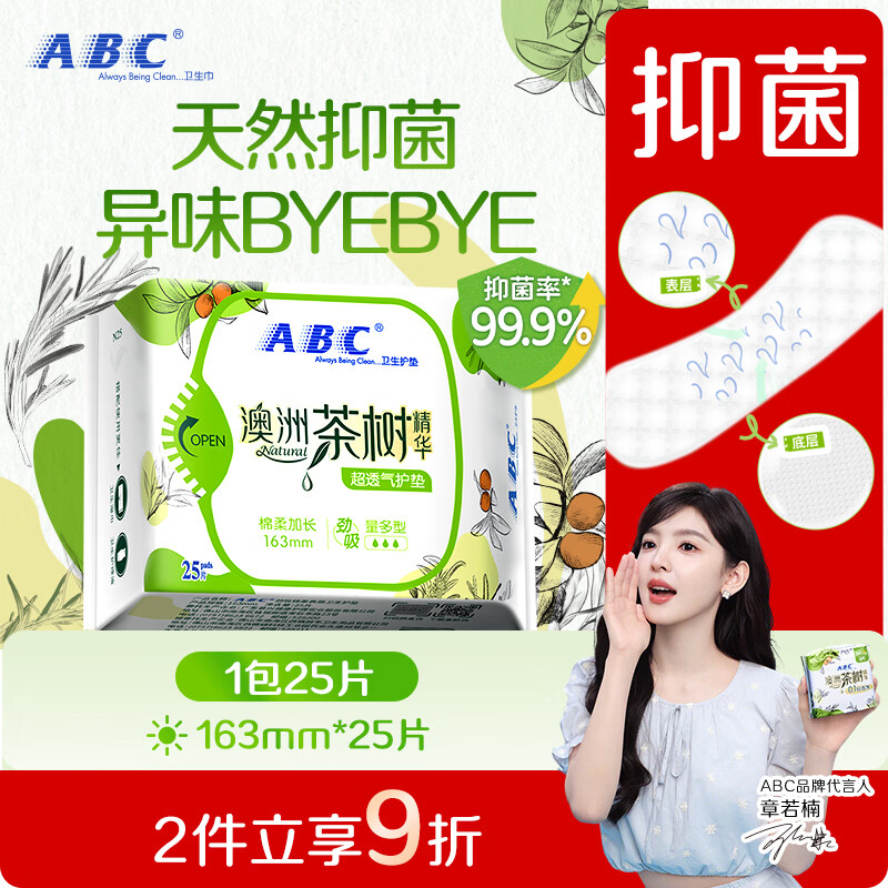 ABC澳洲茶树精华超薄透气护垫卫生巾京东自营姨妈巾163mm*25片