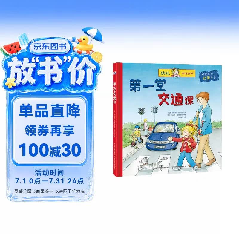 幼儿家庭课堂：第一堂交通课 