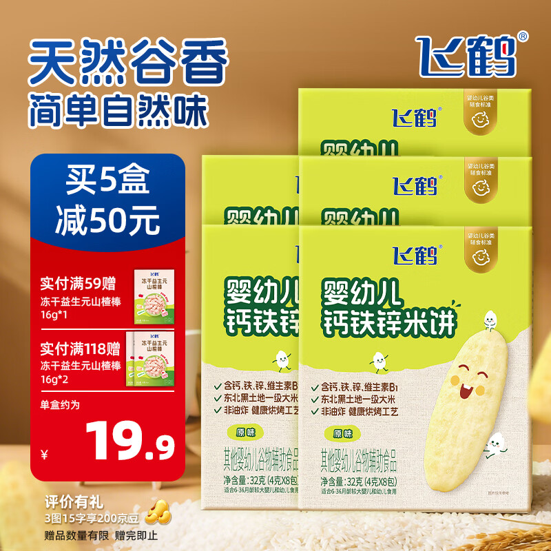 飞鹤【新品上市】宝宝零食钙铁锌米饼32g 6月+  0添加 钙铁锌米饼 32g *5盒
