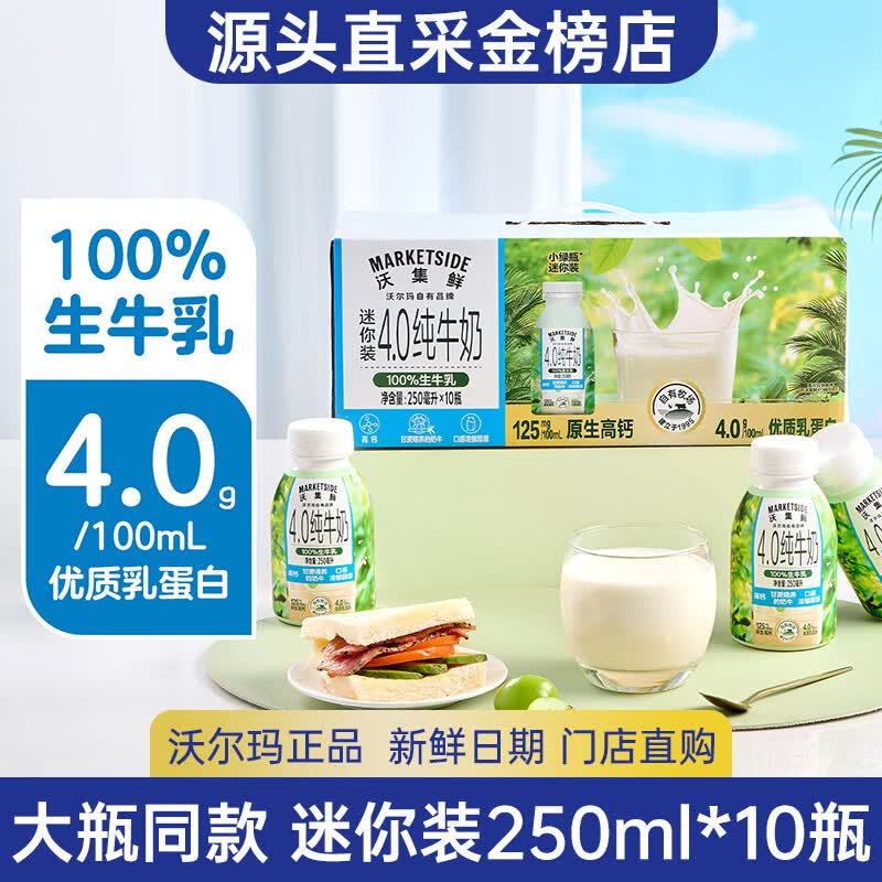 沃集鲜4.0纯牛奶迷你装250ml*10瓶整箱小绿瓶乳蛋白新鲜日期沃尔玛代购 整箱小绿瓶10瓶*250ml【大瓶同款】
