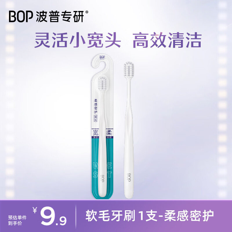 波普专研（bop）【高效清洁】高密绵柔软毛宽头牙刷 清洁口腔 1支装