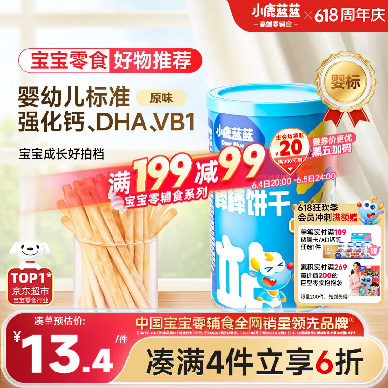 小鹿蓝蓝婴幼儿炭烧棒磨牙棒饼干强化钙宝宝儿童零食手指饼干130g 10月+