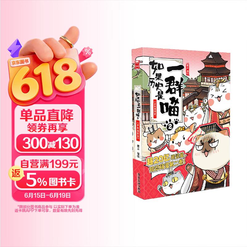 如果历史是一群喵2 春秋战国篇  【现货速发】历史喵 假如历史是一群喵 正版 历史是一群喵 肥志历史科普漫画书 小学生儿童漫画趣味中国史绘本动漫 第15册大清风云篇 