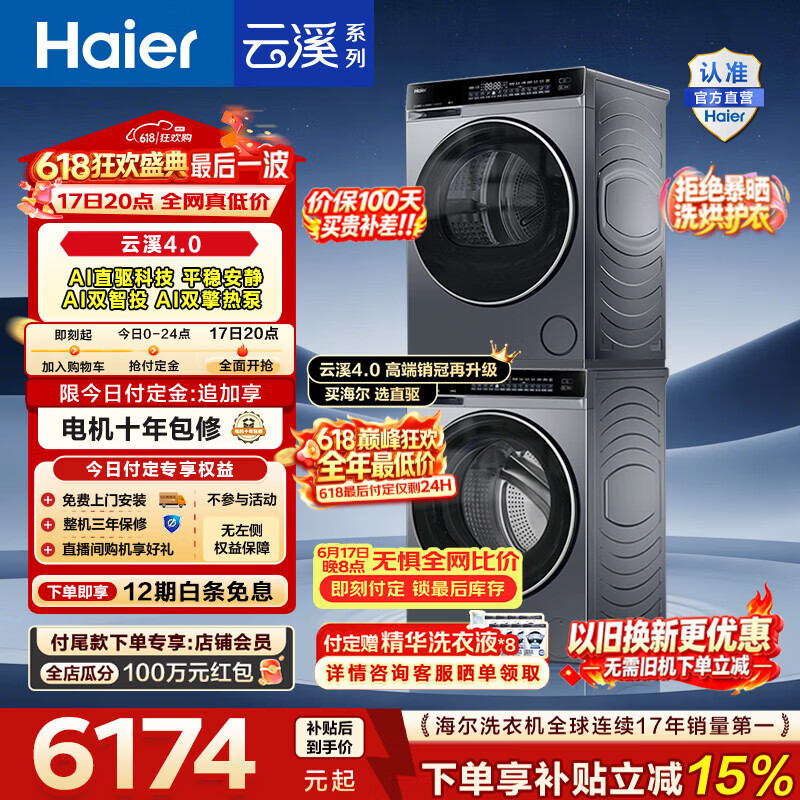 海尔（Haier）【价保100天】云溪4.0洗烘套装10KG全自动洗衣机A1直驱科技+AI双擎热泵烘干机国家补贴以旧换新582 【王炸爆款】云溪4.0高配版 洗烘套装 10kg